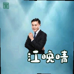 江晚晴