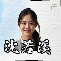 沈若溪